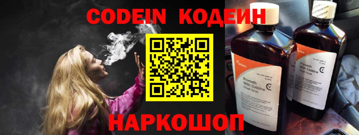 Codein напиток Lean (лин)  Codein Purple Drank  Вход с VPN  Тара 